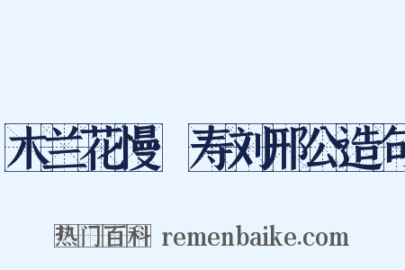 木兰花慢·寿刘邢公造句是什么意思的图片
